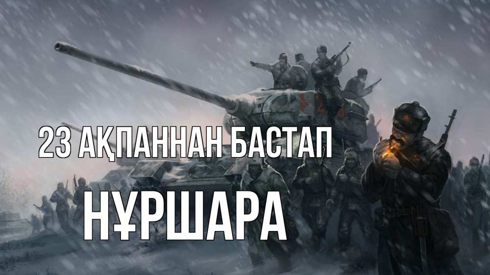 Картинка 23 ақпаннан бастап, НҰРШАРА