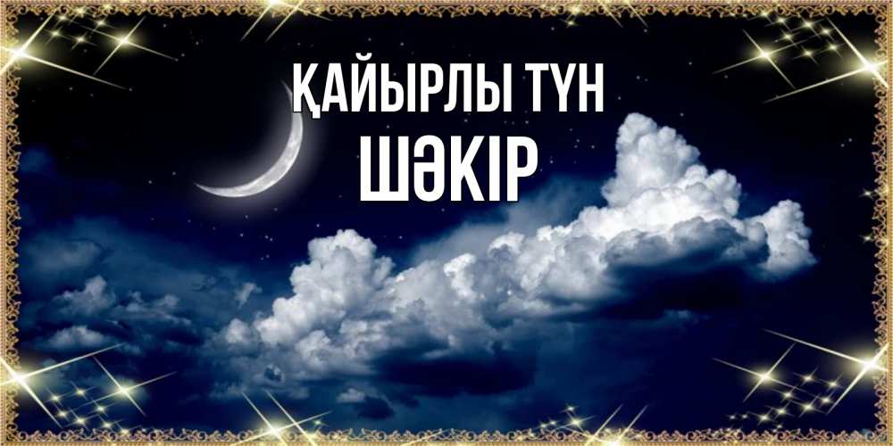 Күн сайын ашық хат с именем, ШӘКІР Қайырлы түн спи на мягкой облачной перине Онлайн тегін жүктеп алу тілектері бар керемет карта 