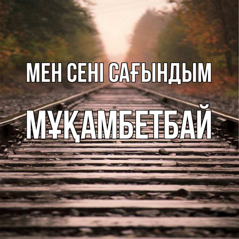 Күн сайын ашық хат с именем, Мұқамбетбай Мен сені сағындым приезжай Онлайн тегін жүктеп алу тілектері бар керемет карта 