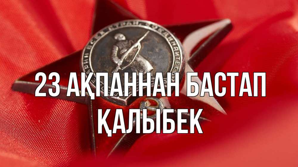 Картинка 23 ақпаннан бастап, Қалыбек