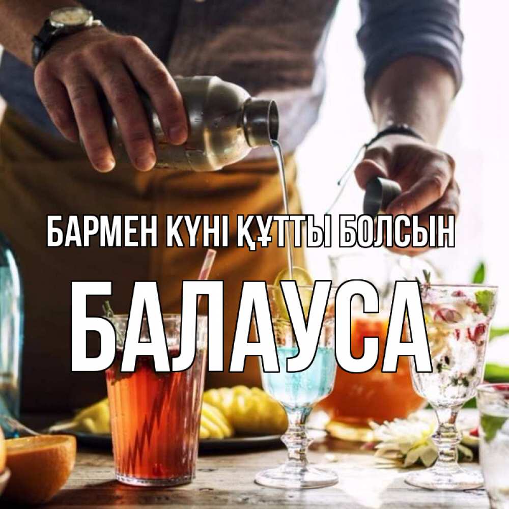 Картинка бармен күні құтты болсын, БАЛАУСА