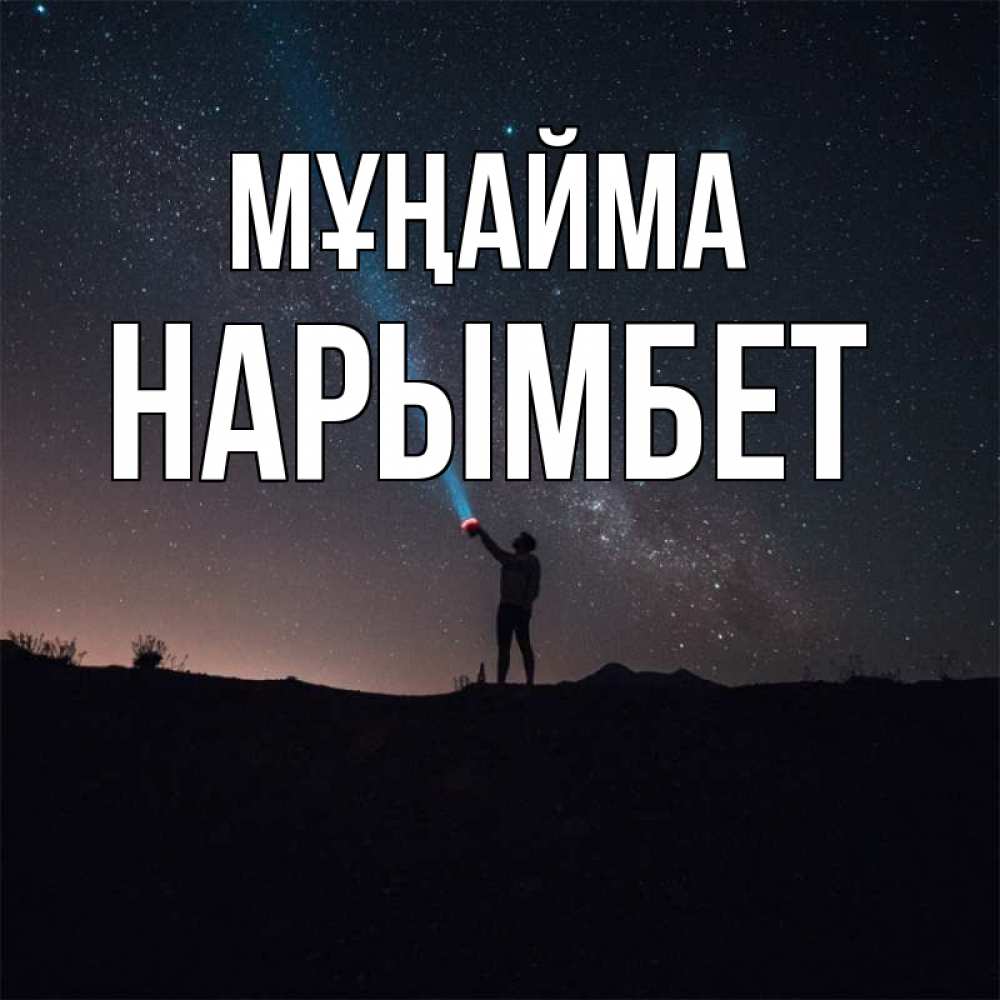 Күн сайын ашық хат с именем, Нарымбет Мұңайма луч света и млечный путь Онлайн тегін жүктеп алу тілектері бар керемет карта 
