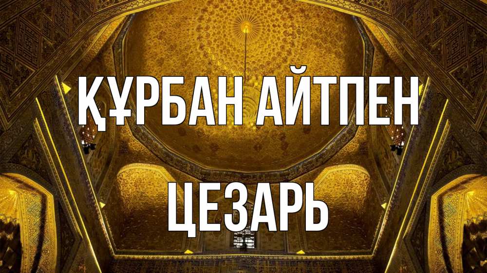 Картинка Құрбан айтпен, Цезарь