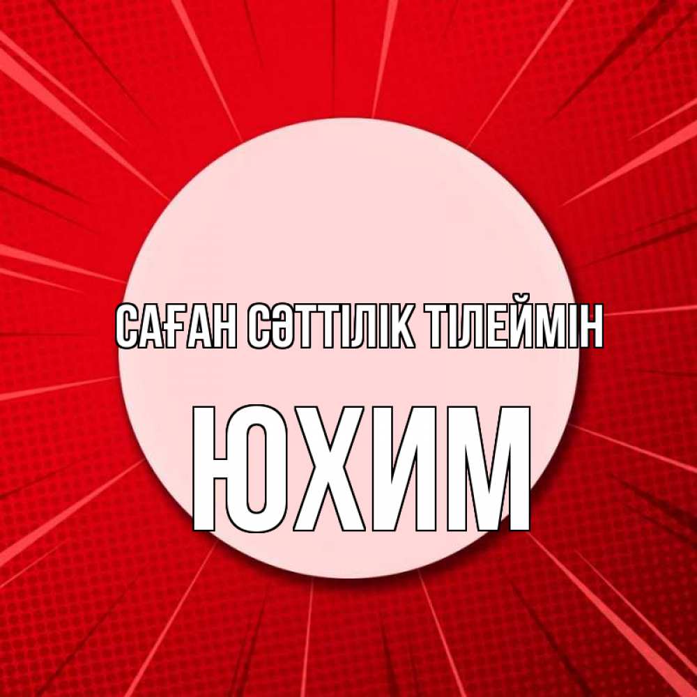 Күн сайын ашық хат с именем, Юхим Саған сәттілік тілеймін розовая кнопка Онлайн тегін жүктеп алу тілектері бар керемет карта 