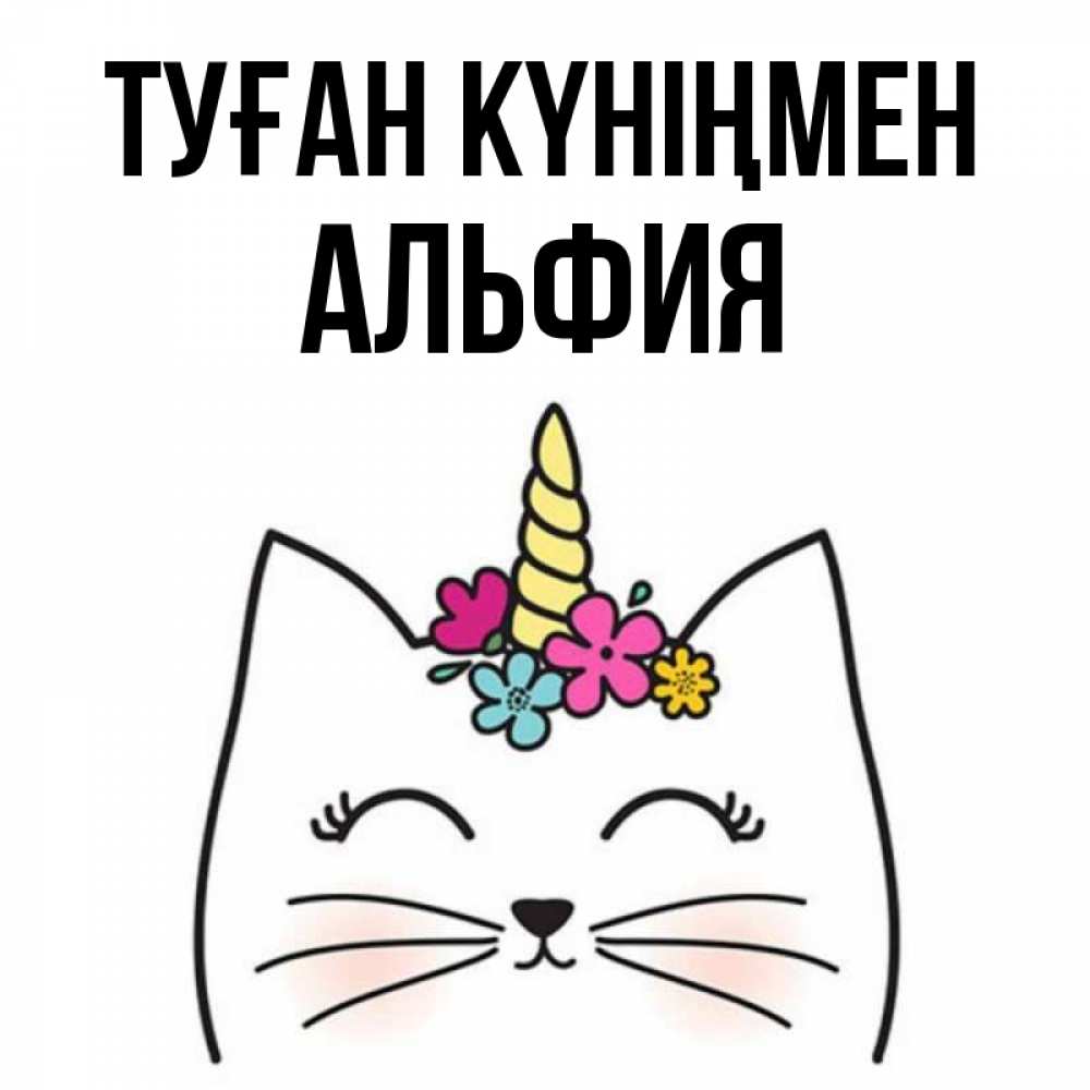 Күн сайын ашық хат с именем, Альфия Туған күніңмен милый кот с одним рожком Онлайн тегін жүктеп алу тілектері бар керемет карта 