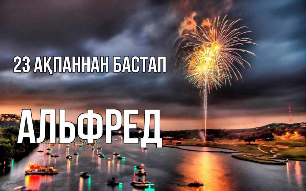 Картинка 23 ақпаннан бастап, Альфред