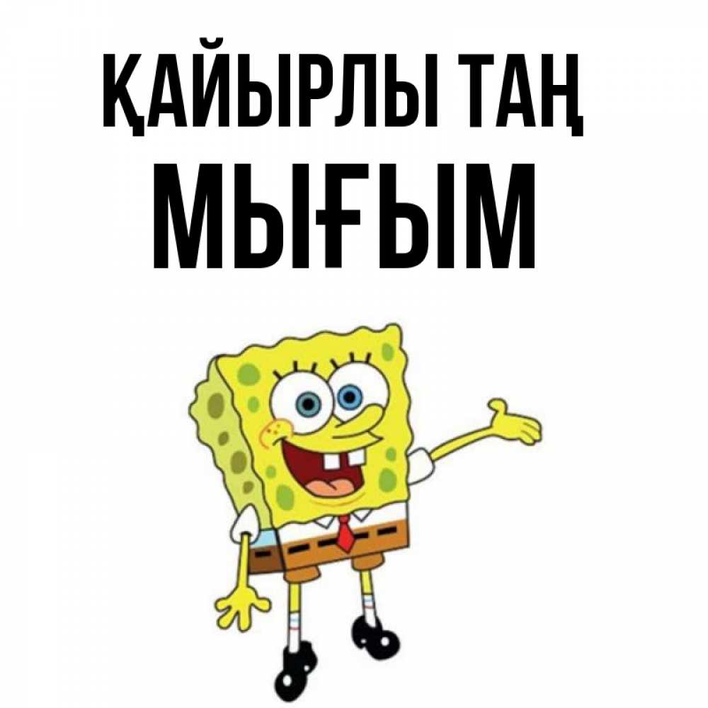 Күн сайын ашық хат с именем, МЫҒЫМ Қайырлы таң губка боб улыбается Онлайн тегін жүктеп алу тілектері бар керемет карта 