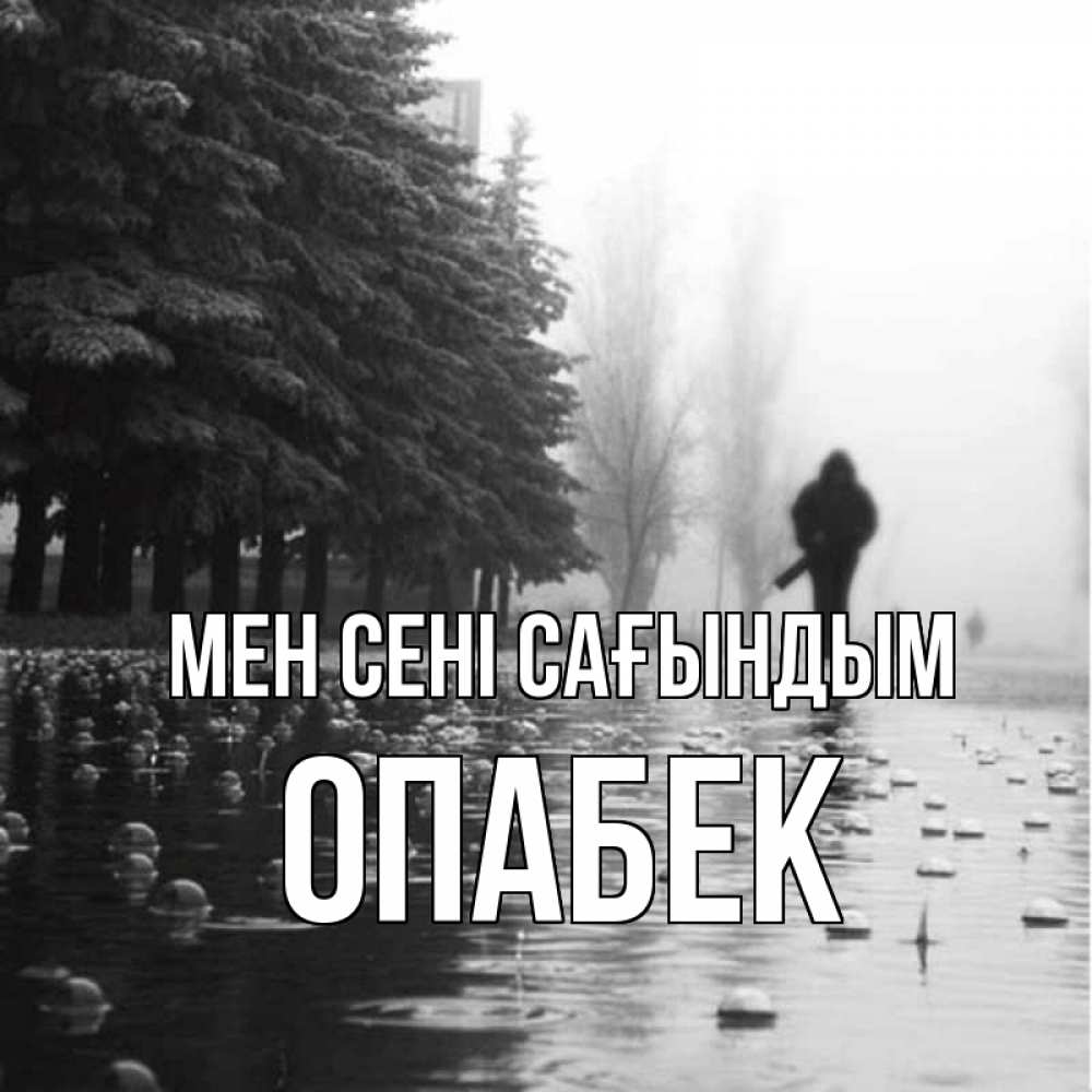 Күн сайын ашық хат с именем, ОПАБЕК Мен сені сағындым приходи Онлайн тегін жүктеп алу тілектері бар керемет карта 
