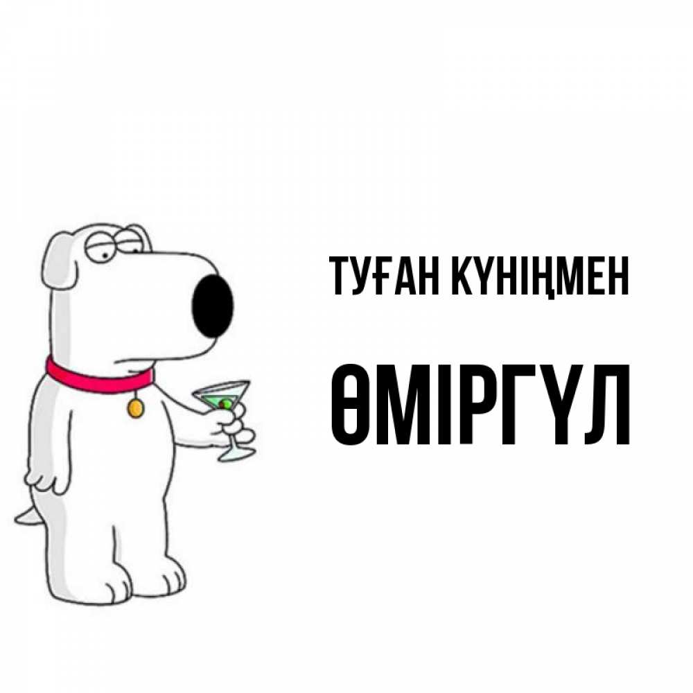 Күн сайын ашық хат с именем, ӨМІРГҮЛ Туған күніңмен песик с оливками Онлайн тегін жүктеп алу тілектері бар керемет карта 