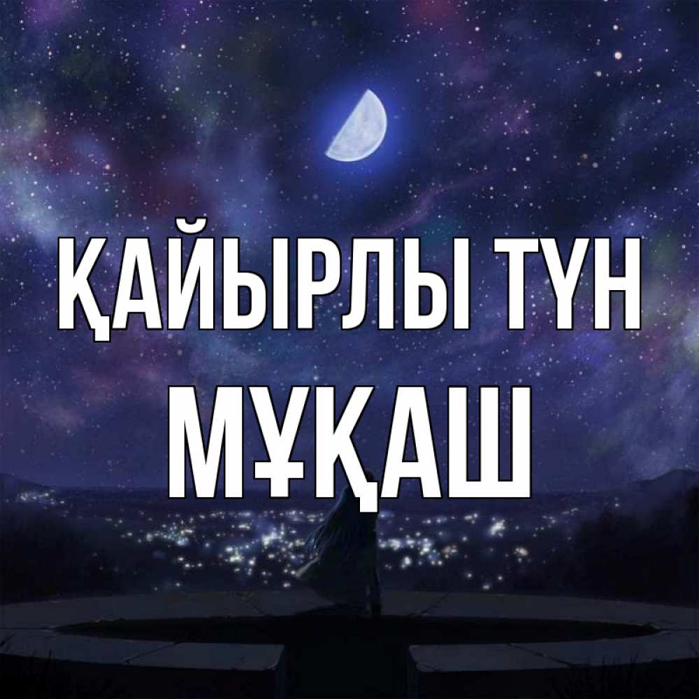 Күн сайын ашық хат с именем, Мұқаш Қайырлы түн набережная Онлайн тегін жүктеп алу тілектері бар керемет карта 