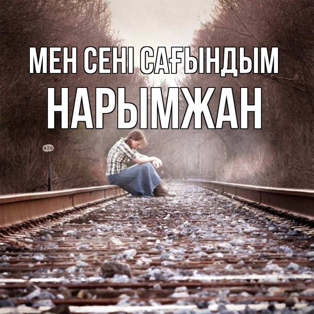 Күн сайын ашық хат с именем, НАРЫМЖАН Мен сені сағындым скучаю Онлайн тегін жүктеп алу тілектері бар керемет карта 