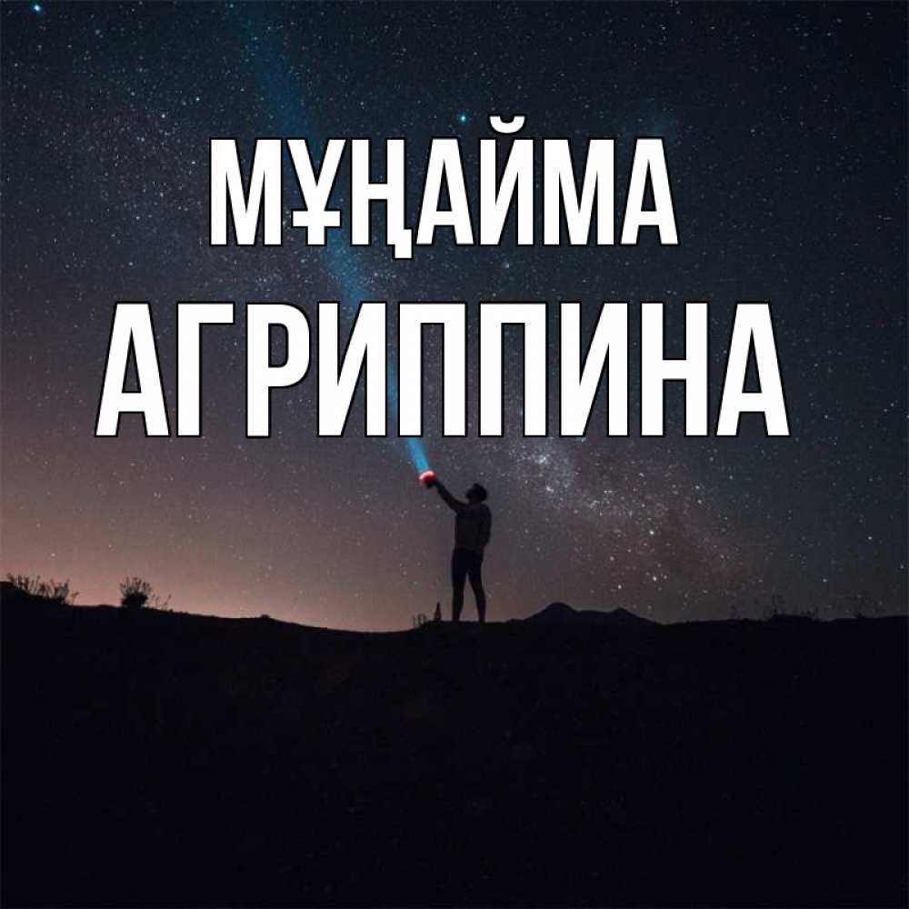 Күн сайын ашық хат с именем, Агриппина Мұңайма луч света и млечный путь Онлайн тегін жүктеп алу тілектері бар керемет карта 