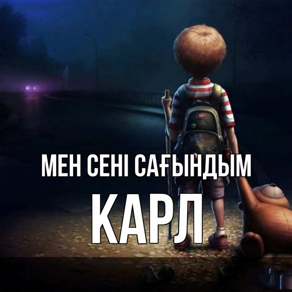 Күн сайын ашық хат с именем, Карл Мен сені сағындым скучно Онлайн тегін жүктеп алу тілектері бар керемет карта 