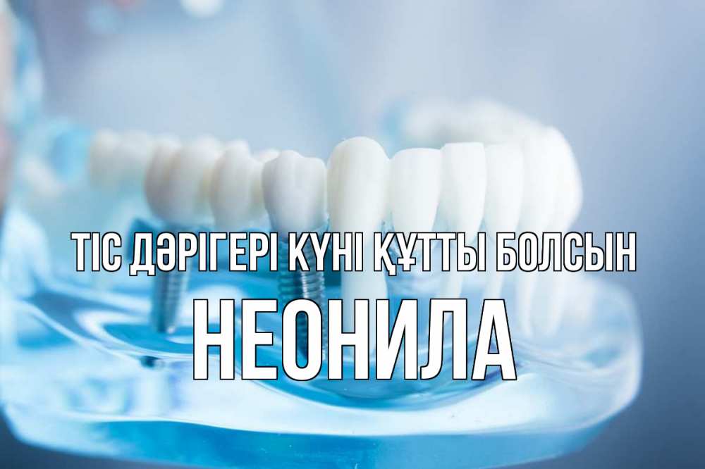 Картинка Тіс дәрігері күні құтты болсын, Неонила