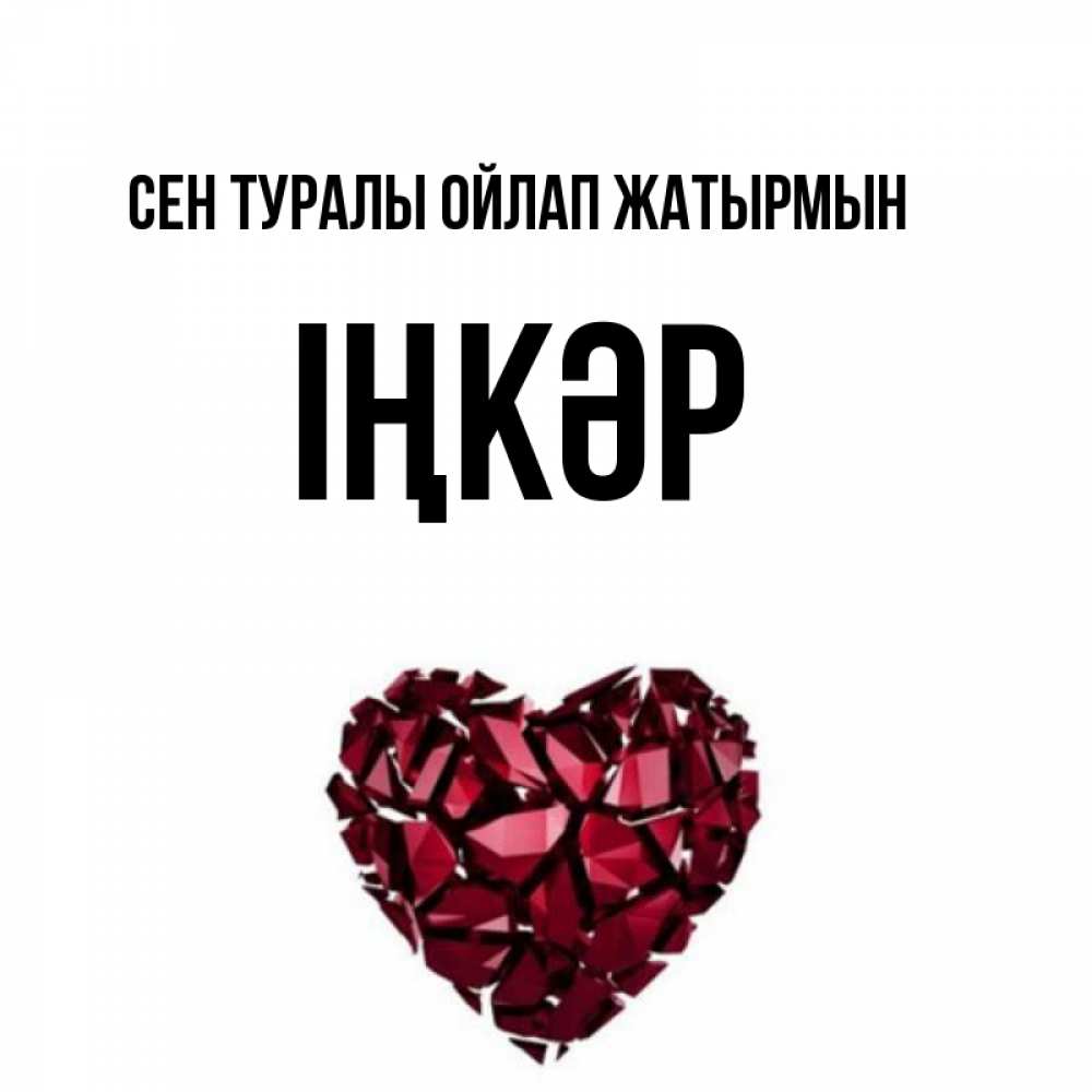 Күн сайын ашық хат с именем, ІҢКӘР Сен туралы ойлап жатырмын рубиновое 1 Онлайн тегін жүктеп алу тілектері бар керемет карта 
