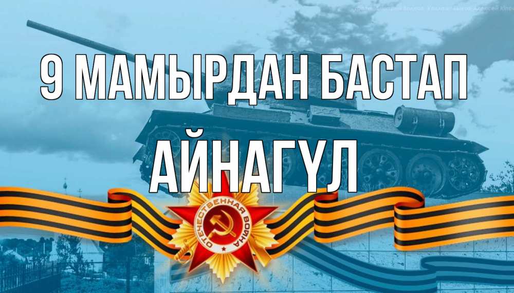 Күн сайын ашық хат с именем, АЙНАГҮЛ 9 мамырдан бастап 9 мая Онлайн тегін жүктеп алу тілектері бар керемет карта 
