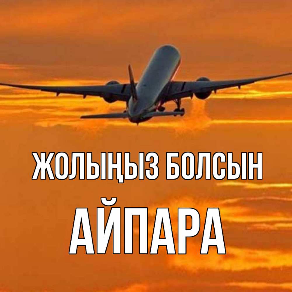 Күн сайын ашық хат с именем, АЙПАРА Жолыңыз болсын оранжевое небо Онлайн тегін жүктеп алу тілектері бар керемет карта 