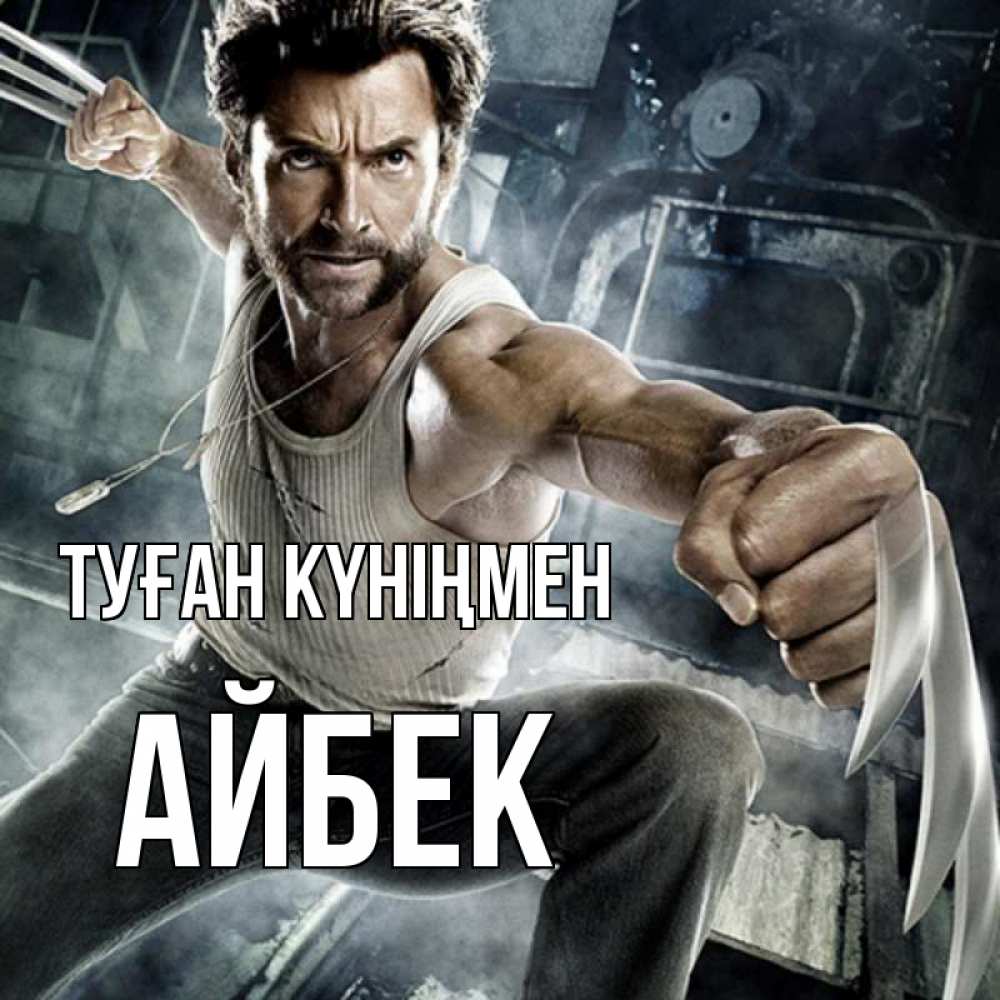 Күн сайын ашық хат с именем, Айбек Туған күніңмен супергерой в ярости Онлайн тегін жүктеп алу тілектері бар керемет карта 