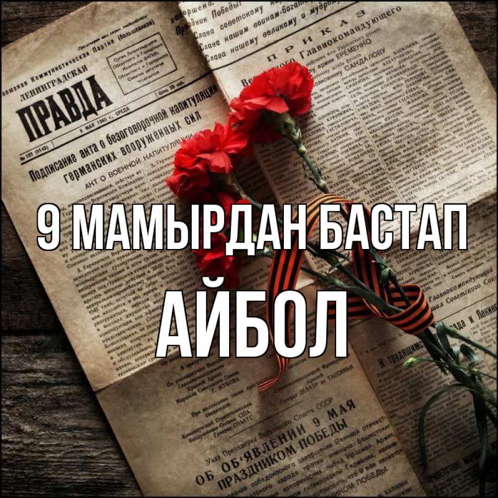 Күн сайын ашық хат с именем, Айбол 9 мамырдан бастап 9 мая Онлайн тегін жүктеп алу тілектері бар керемет карта 