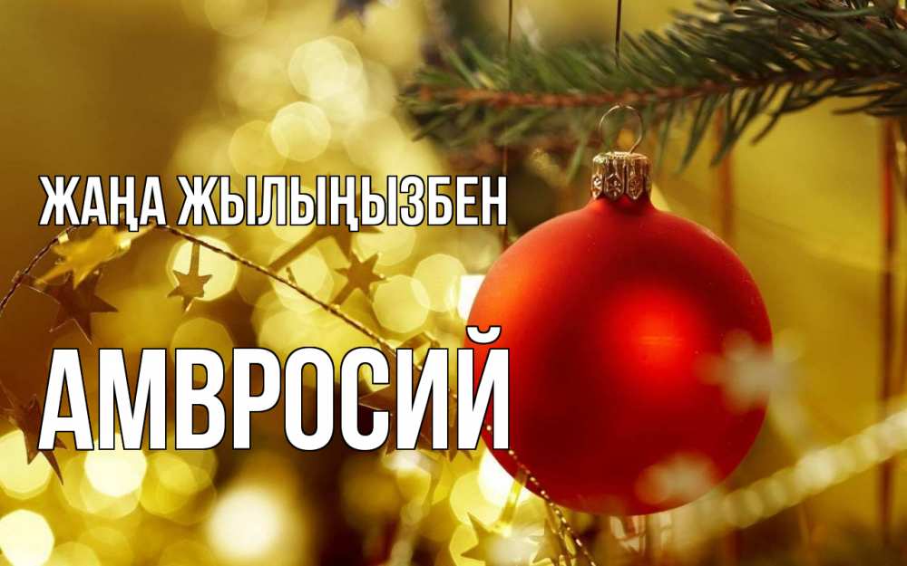 Күн сайын ашық хат с именем, Амвросий Жаңа жылыңызбен новый год, новогодняя игрушка Онлайн тегін жүктеп алу тілектері бар керемет карта 