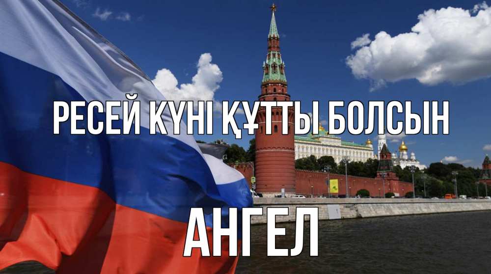 Күн сайын ашық хат с именем, Ангел Ресей күні құтты болсын С днем России Онлайн тегін жүктеп алу тілектері бар керемет карта 