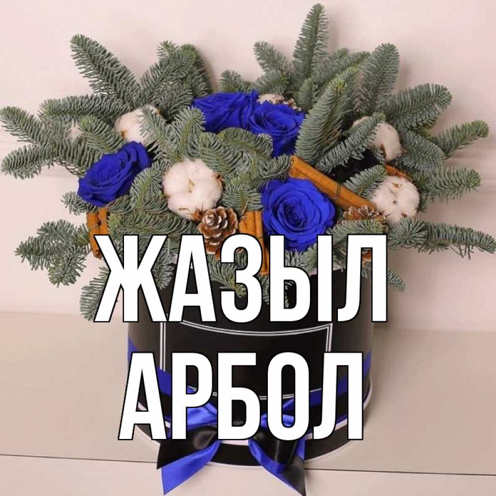 Күн сайын ашық хат с именем, Арбол Жазыл короче кто то загрузил эти шишки Онлайн тегін жүктеп алу тілектері бар керемет карта 