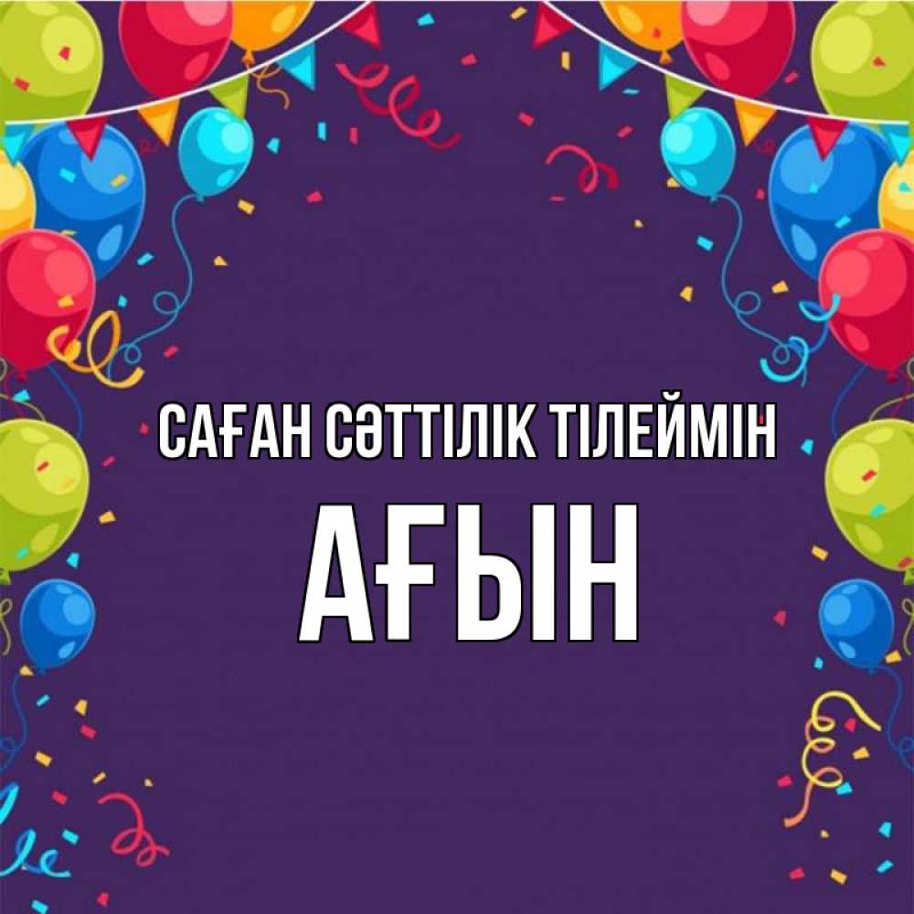 Күн сайын ашық хат с именем, Ағын Саған сәттілік тілеймін шары Онлайн тегін жүктеп алу тілектері бар керемет карта 