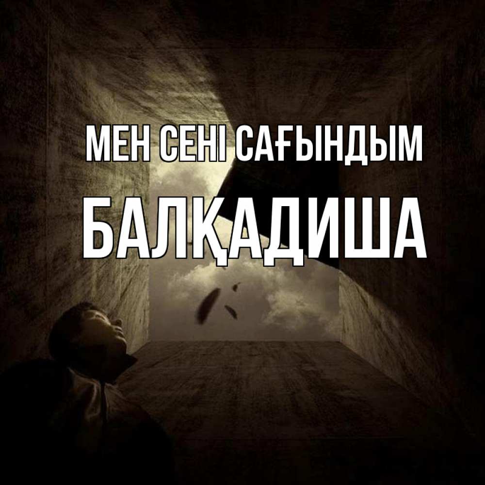 Күн сайын ашық хат с именем, БАЛҚАДИША Мен сені сағындым тут Онлайн тегін жүктеп алу тілектері бар керемет карта 
