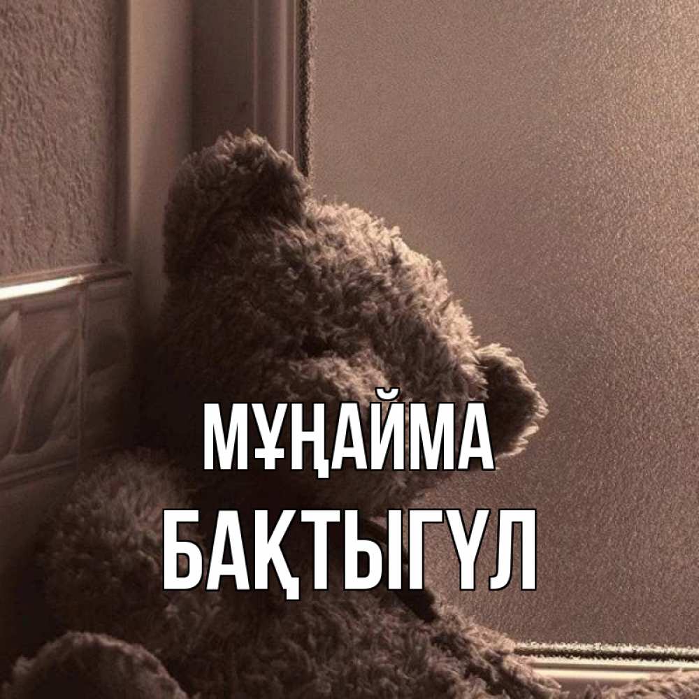Күн сайын ашық хат с именем, БАҚТЫГҮЛ Мұңайма стекол рефленое Онлайн тегін жүктеп алу тілектері бар керемет карта 