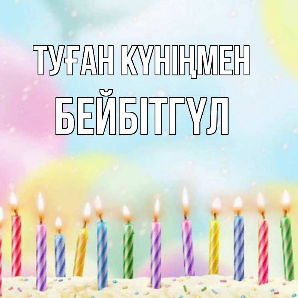 Күн сайын ашық хат с именем, БЕЙБІТГҮЛ Туған күніңмен разноцветное Онлайн тегін жүктеп алу тілектері бар керемет карта 