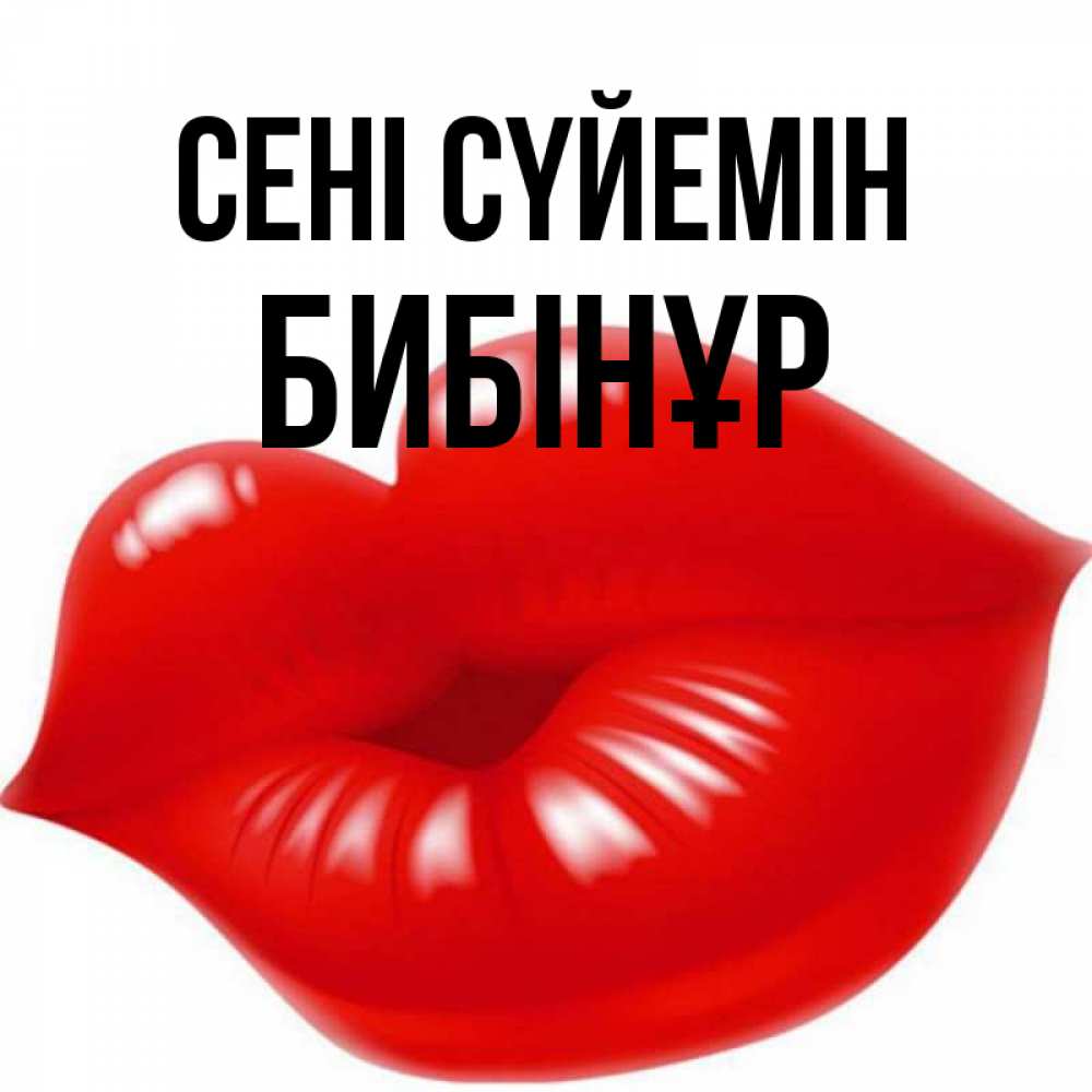 Күн сайын ашық хат с именем, БИБІНҰР Сені сүйемін губки надутые бантиком Онлайн тегін жүктеп алу тілектері бар керемет карта 