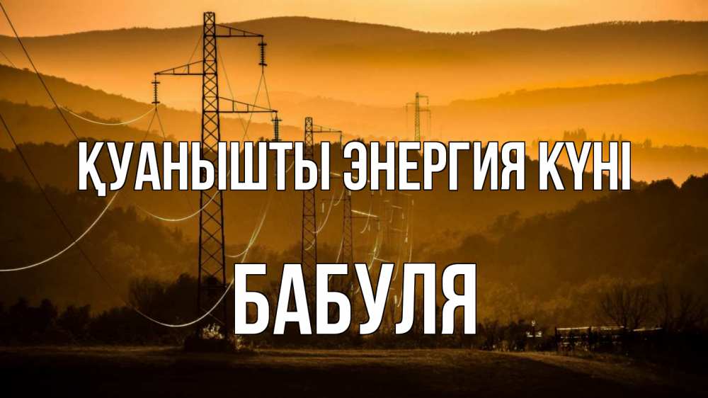 Күн сайын ашық хат с именем, Бабуля Қуанышты энергия күні ЛЭП провода горы закат Онлайн тегін жүктеп алу тілектері бар керемет карта 