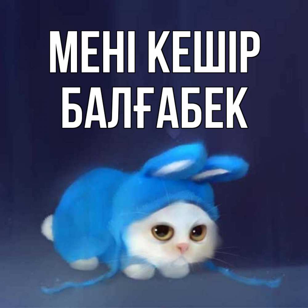 Күн сайын ашық хат с именем, Балғабек Мені кешір невинный котозай просит прощения Онлайн тегін жүктеп алу тілектері бар керемет карта 