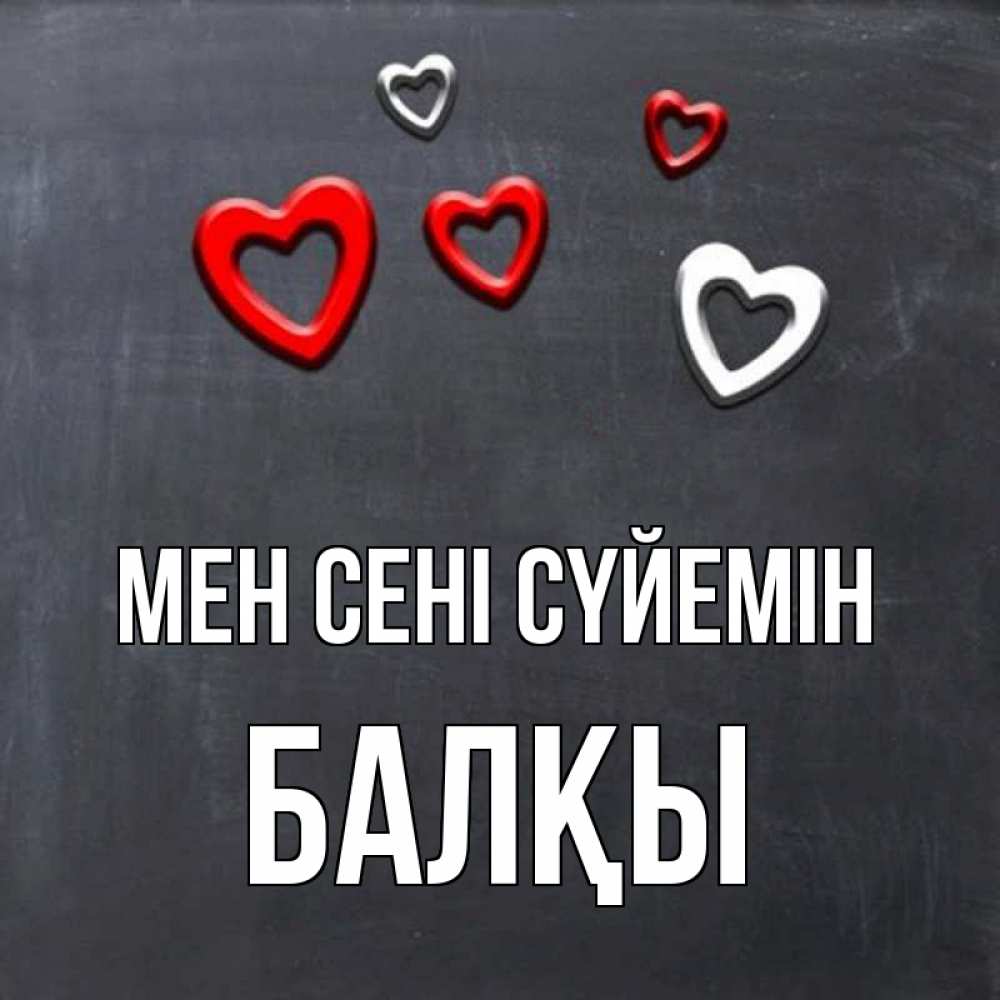 Күн сайын ашық хат с именем, Балқы Мен сені сүйемін сердечки белые и красные Онлайн тегін жүктеп алу тілектері бар керемет карта 