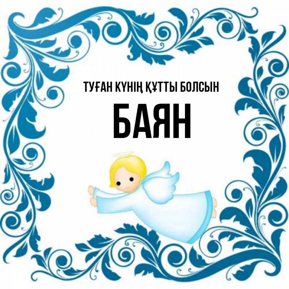 Күн сайын ашық хат с именем, Баян Туған күнің құтты болсын девочка ангел и синяя рамка Онлайн тегін жүктеп алу тілектері бар керемет карта 