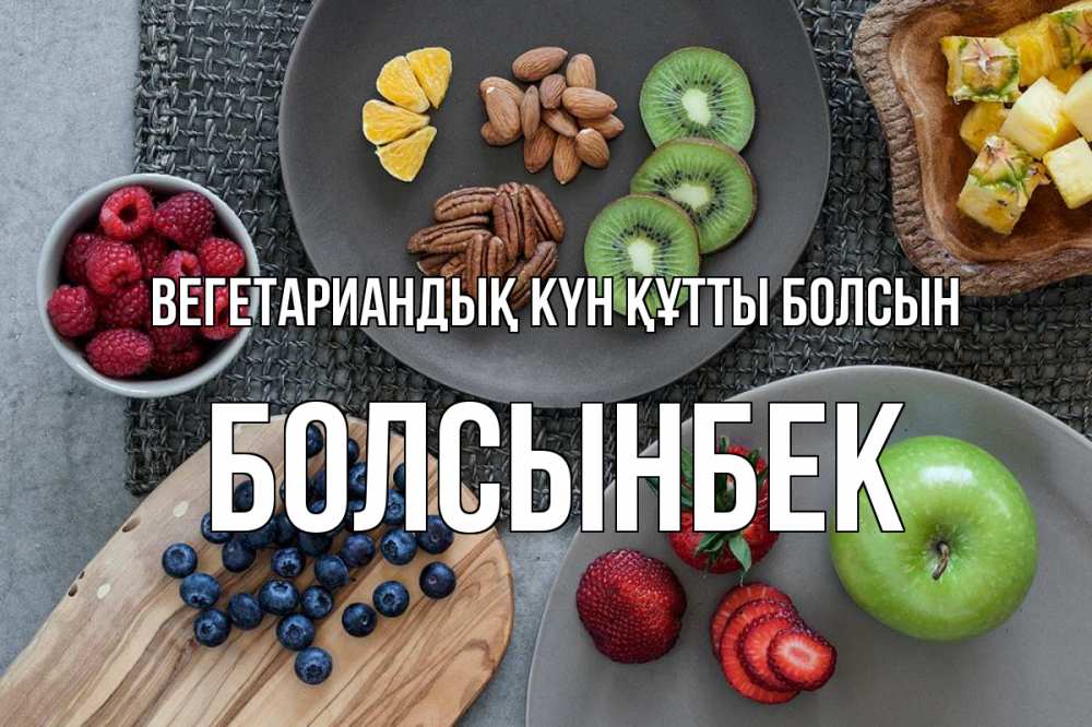 Күн сайын ашық хат с именем, Болсынбек Вегетариандық күн құтты болсын день вегана Онлайн тегін жүктеп алу тілектері бар керемет карта 