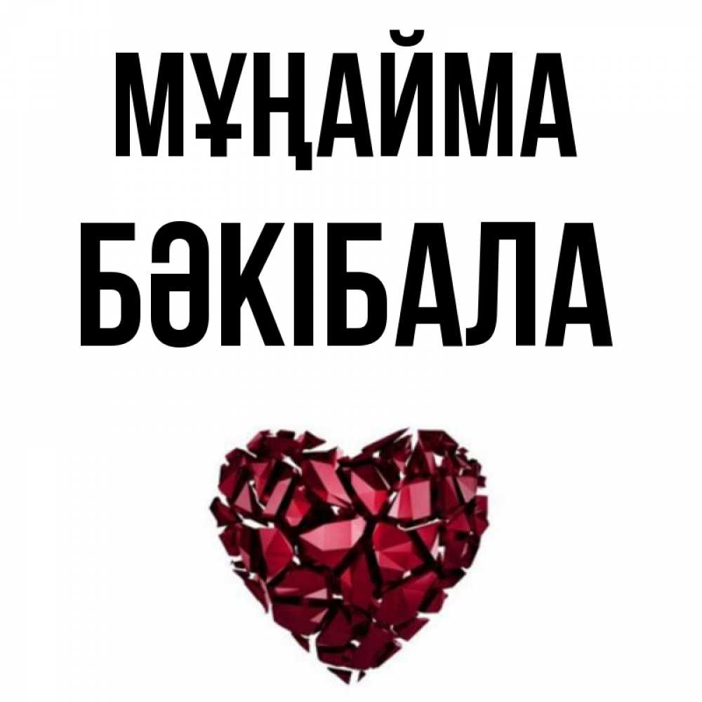 Күн сайын ашық хат с именем, БӘКІБАЛА Мұңайма рубиновое сердечко Онлайн тегін жүктеп алу тілектері бар керемет карта 