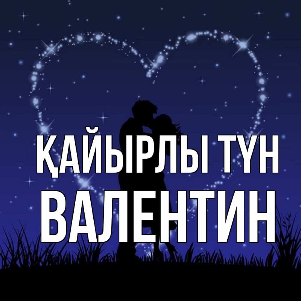 Күн сайын ашық хат с именем, Валентин Қайырлы түн сладких снов Онлайн тегін жүктеп алу тілектері бар керемет карта 