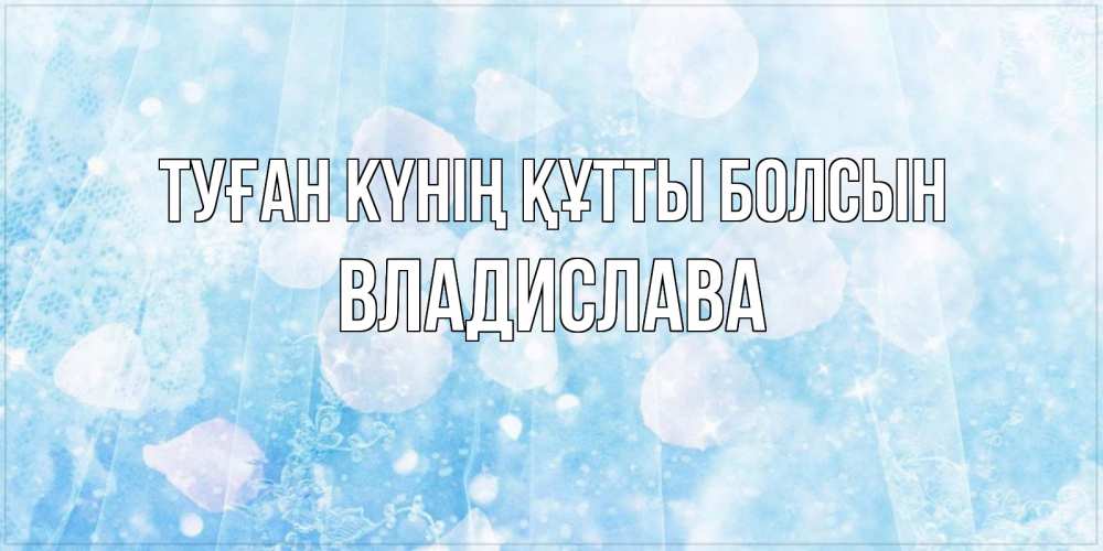 Күн сайын ашық хат с именем, Владислава Туған күнің құтты болсын день ангела голубой фон Онлайн тегін жүктеп алу тілектері бар керемет карта 