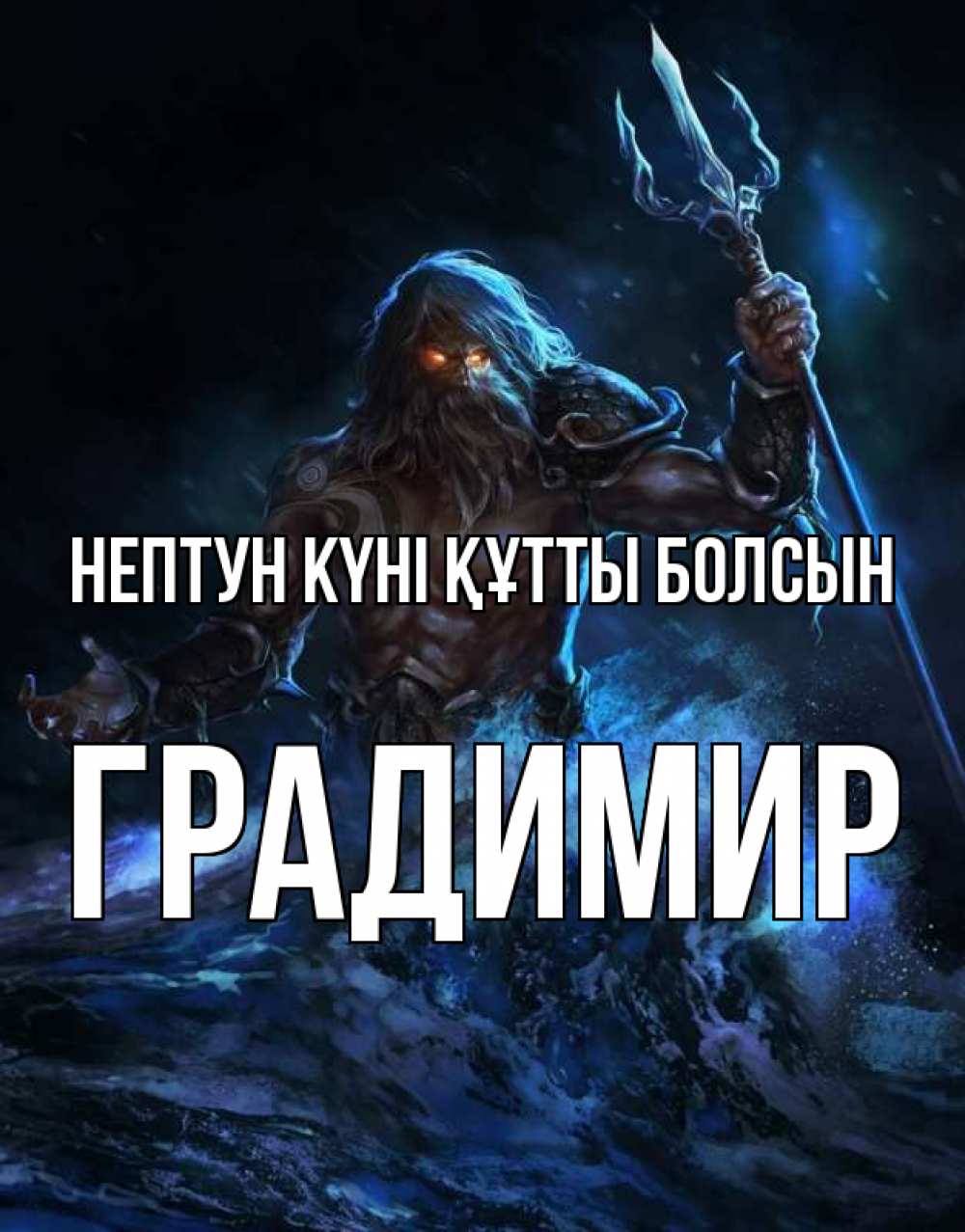 Күн сайын ашық хат с именем, Градимир нептун күні құтты болсын с днем Нептуна Онлайн тегін жүктеп алу тілектері бар керемет карта 
