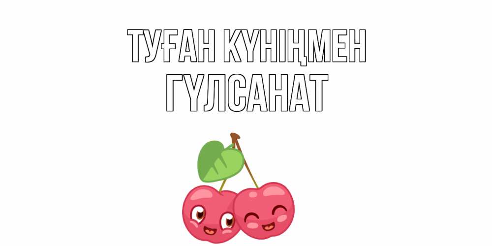 Күн сайын ашық хат с именем, ГҮЛСАНАТ Туған күніңмен вишенки Онлайн тегін жүктеп алу тілектері бар керемет карта 
