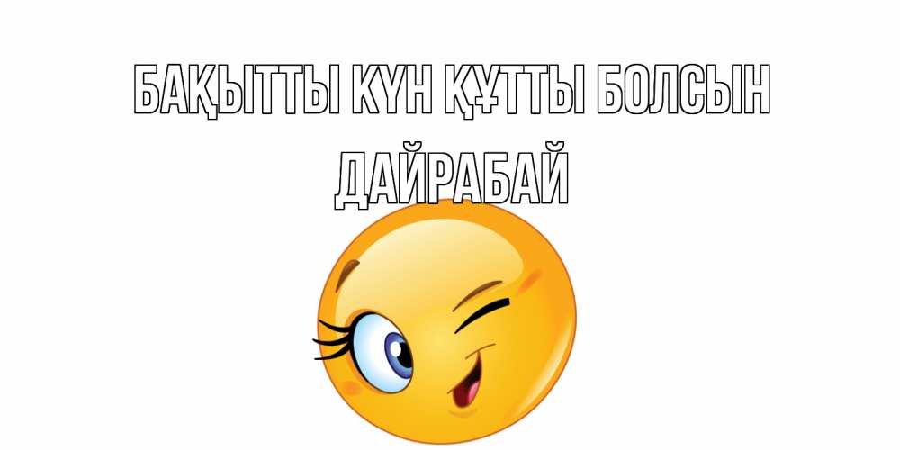 Күн сайын ашық хат с именем, Дайрабай Бақытты күн құтты болсын улыбка Онлайн тегін жүктеп алу тілектері бар керемет карта 