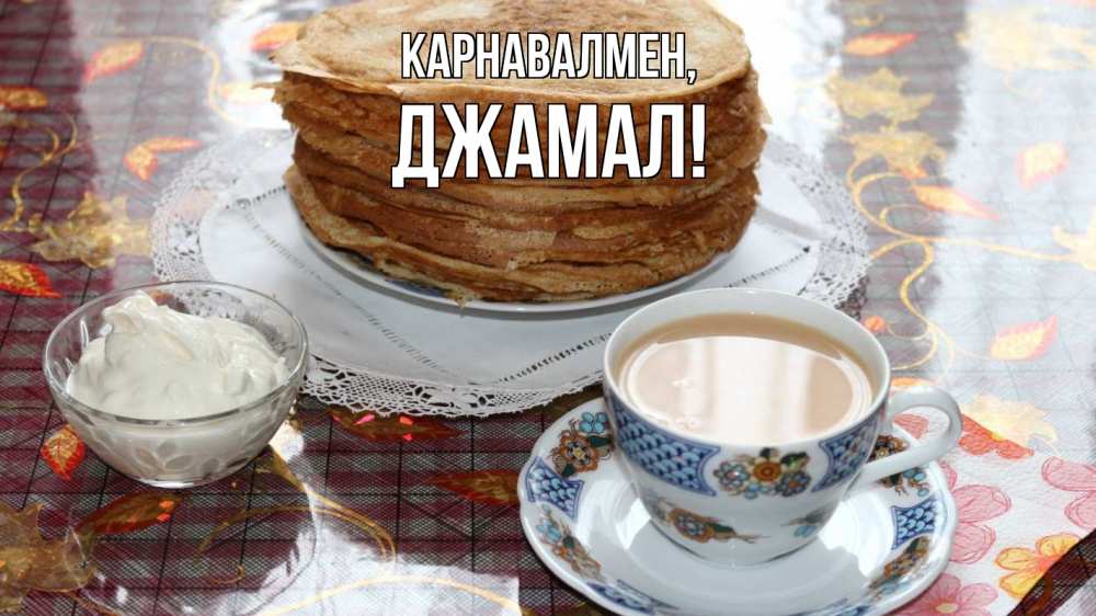 Күн сайын ашық хат с именем, Джамал Карнавалмен блины Онлайн тегін жүктеп алу тілектері бар керемет карта 