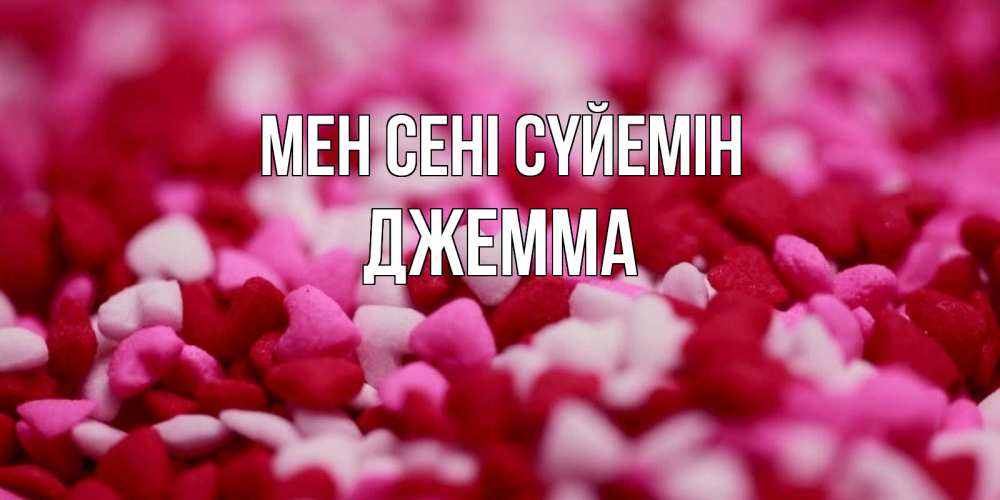 Күн сайын ашық хат с именем, Джемма Мен сені сүйемін красивая открытка с признанием в любви Онлайн тегін жүктеп алу тілектері бар керемет карта 