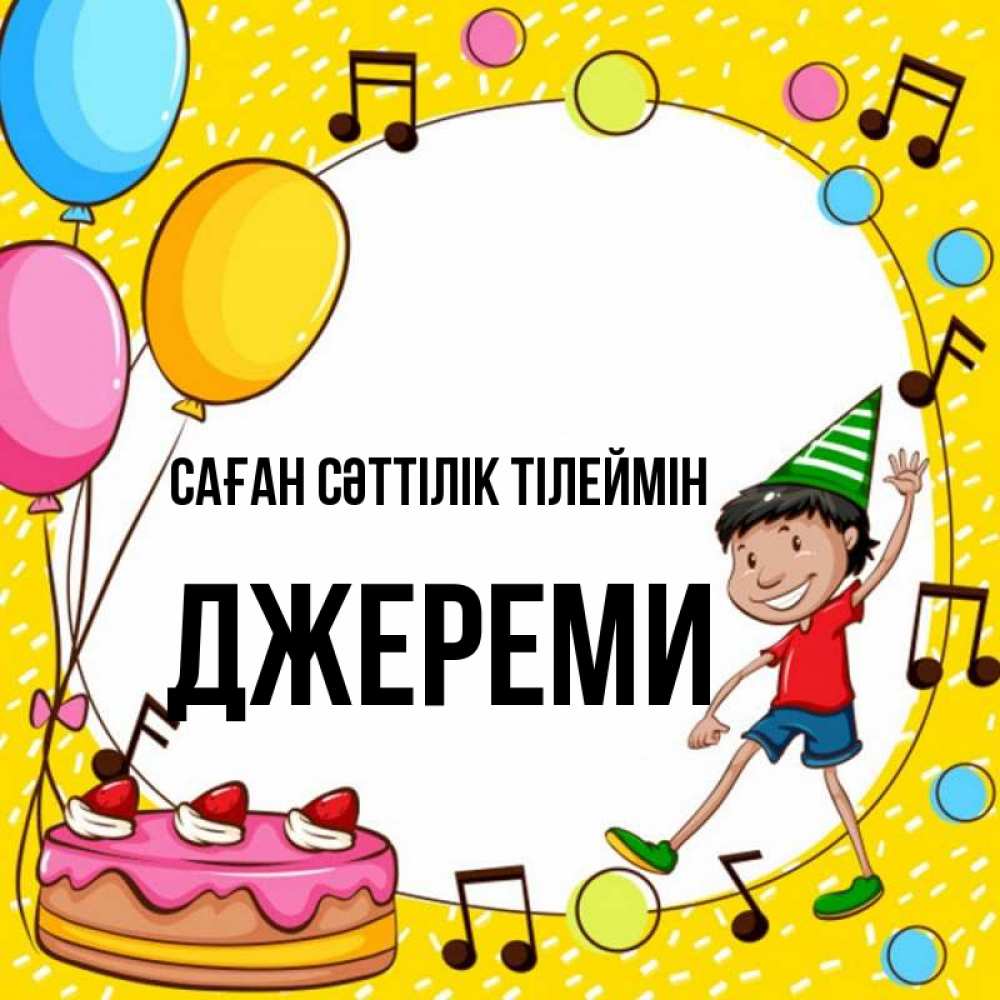 Күн сайын ашық хат с именем, Джереми Саған сәттілік тілеймін открытка 1 Онлайн тегін жүктеп алу тілектері бар керемет карта 