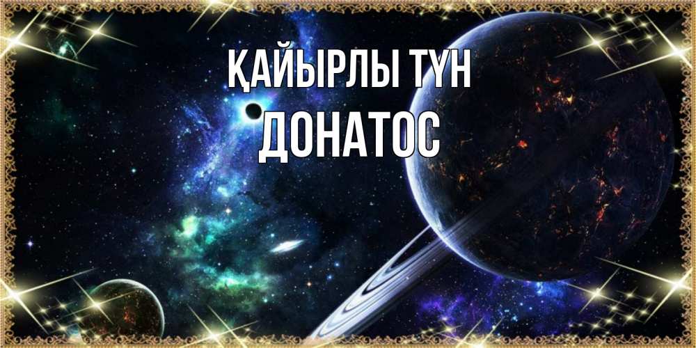 Күн сайын ашық хат с именем, Донатос Қайырлы түн сладких снов и спокойной ночи Онлайн тегін жүктеп алу тілектері бар керемет карта 
