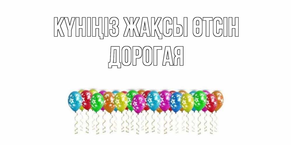 Күн сайын ашық хат с именем, Дорогая Күніңіз жақсы өтсін прекрасного дня Онлайн тегін жүктеп алу тілектері бар керемет карта 