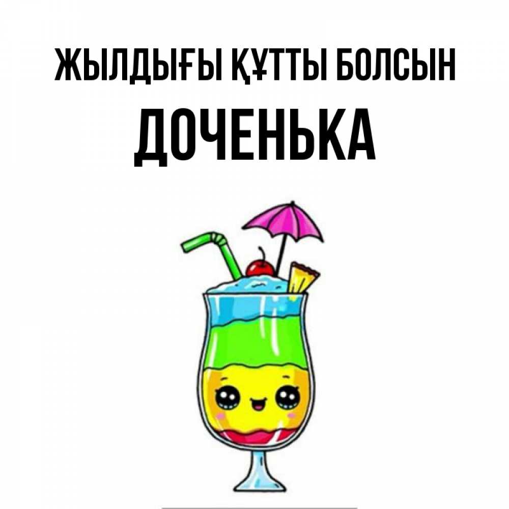 Күн сайын ашық хат с именем, Доченька Жылдығы құтты болсын с зонтиком Онлайн тегін жүктеп алу тілектері бар керемет карта 