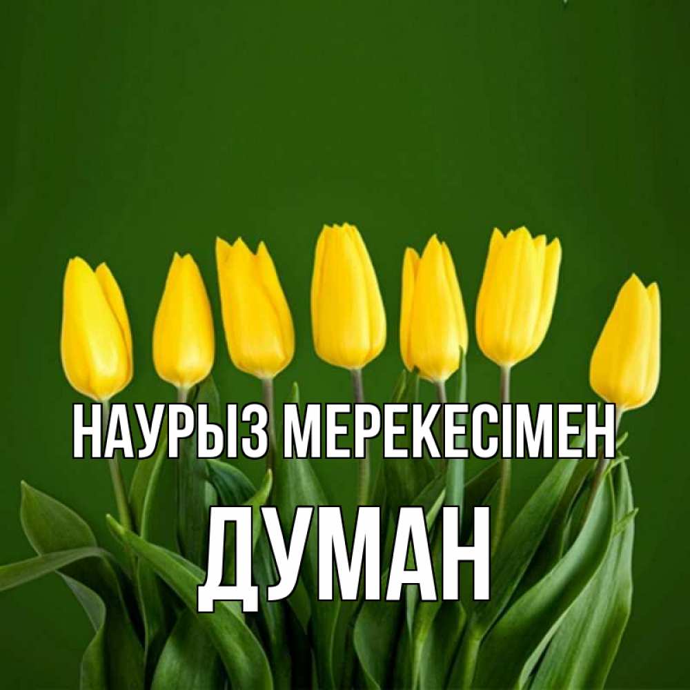 Күн сайын ашық хат с именем, Думан Наурыз мерекесімен желтого цвета 3 Онлайн тегін жүктеп алу тілектері бар керемет карта 
