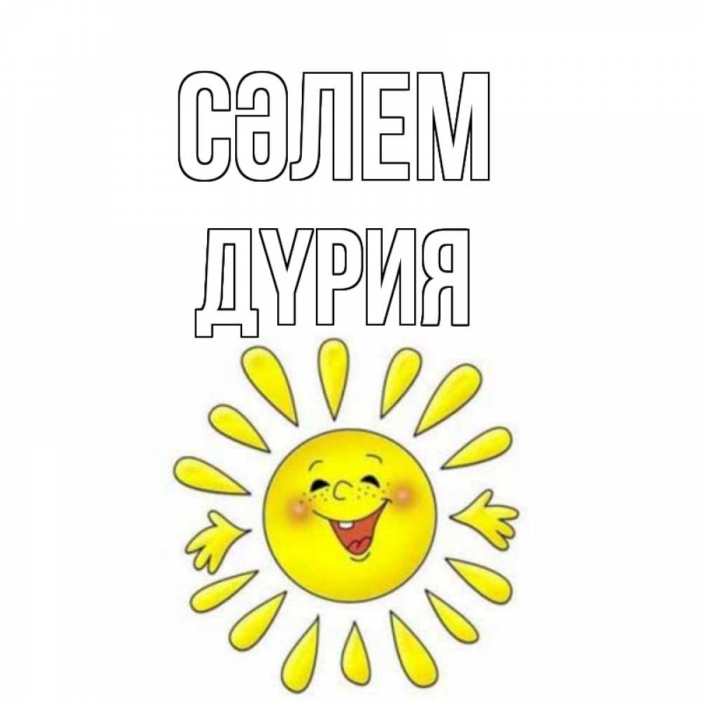 Күн сайын ашық хат с именем, ДҮРИЯ Сәлем солнце Онлайн тегін жүктеп алу тілектері бар керемет карта 